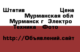 Штатив Benro T-600EX › Цена ­ 1 500 - Мурманская обл., Мурманск г. Электро-Техника » Фото   